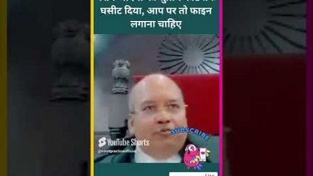 गरीब आदमी को सुप्रीम कोर्ट तक घसीट दिया #news #courtpractice #legal #ai #law #funny #civiljudge #fun