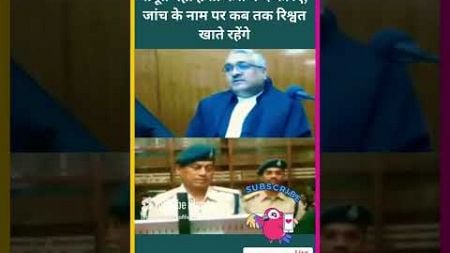 सबूत नहीं हैं तो केस बन्द करिए, जांच के नाम पर कब तक रिश्वत खाते रहेंगे #funny #civiljudge #news #ai