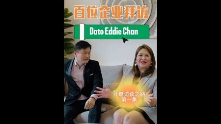 企业拜访系列：Dato Eddie Chan 的启航之梦🤵🏻‍♂️💭