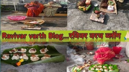 Ravivar varth Puja blog ||रविवार वर्थ पूजा || ये कोन सी पूजा है || Like share and subscribe