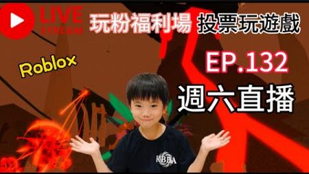 🔴【玩樂食尚】Roblox 玩粉福利場 投票玩遊戲 週直播 EP132 一起來玩 【機器磚塊】