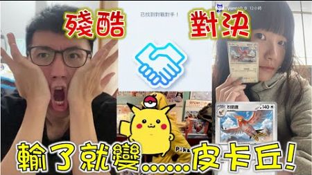 【Pokémon TCG Pocket】為了觀眾福利😎陽爸與PTCG美少女的對決!誰輸就變皮卡丘🤣#pokemon #pokemoncards #pokemontcgpocket