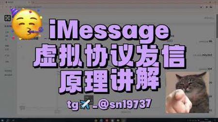 科普iMessage虚拟协议发信原理讲解 短信营销的好帮手 #imessage #imessage群发 #短信群发 #短信群发平台 #短信营销 #跨境电商 #跨境赚钱