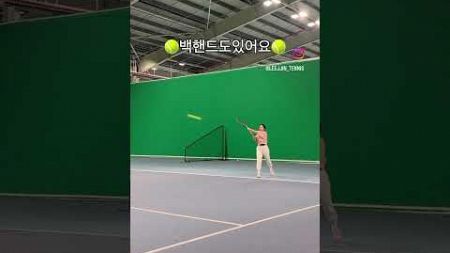 🎾백핸드도있어용🎾 #tennis #테니스 #테니스레슨