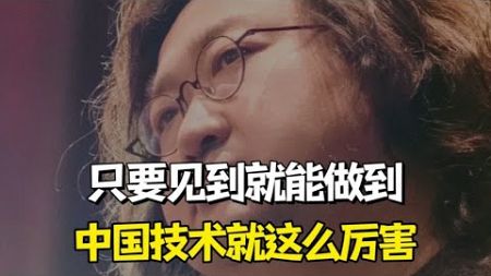 只要见到就能做到中国技术就这么厉害