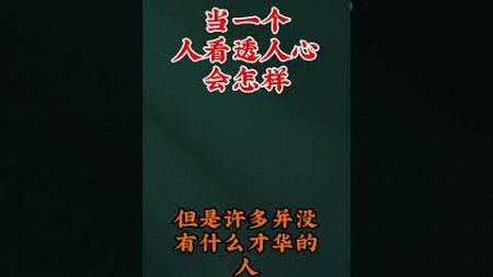 当一个人看透人心会怎么样#自我提升 #强者法則#人生感悟 #国学文化