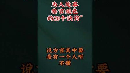 为人处事，察言观色20个诀窍#自我提升 #强者法則 #认知 #人生感悟 #思维