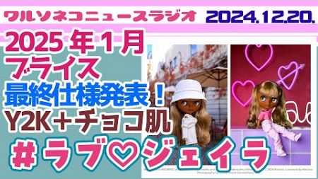 1240【ニュース】【ネオブライス】＃ラブ♡ジェイラ最終仕様＆販売方法発表！Y2Kファッションがチョコ肌と相性抜群♪ #blythe #neoblythe #ブライス #ブライス人形