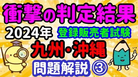 急展開！2024年　問題解説【九州･沖縄ブロック】③ プルメリア流 登録販売者 試験対策講座