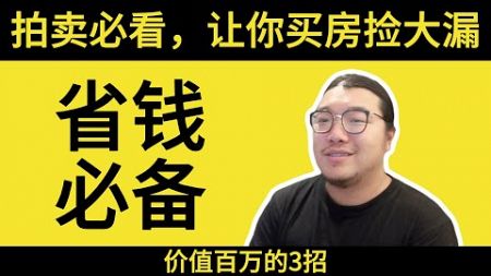 拍卖老是输？学会这3招直接逆转