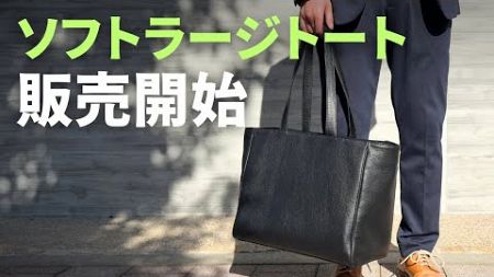 ソフトラージトートを販売開始します！