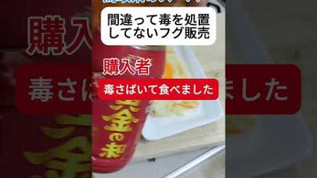 業務スーパーで毒フグ販売「自分でさばいて食べた」