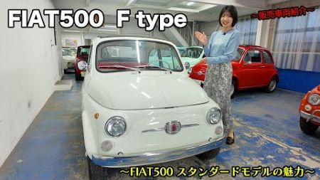 〜販売車両紹介〜/FIAT 500 F type/〜FIAT500 スタンダードモデルの魅力〜