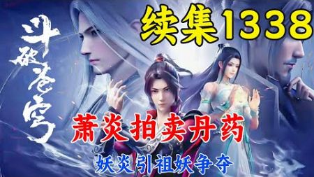 斗破苍穹续集1338：萧炎拍卖丹药，妖炎引祖妖争夺