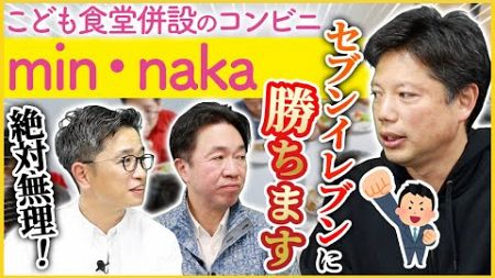 【min･naka】大手コンビニの弱点/超低価格で販売できる理由/絶対に勝てる立地の選び方【令和の虎/井口智明】