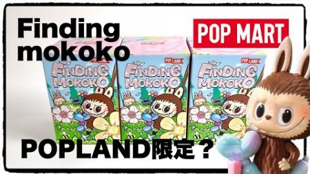 【POP MART】finding Mokoko ! 限定販売だったはずが一般発売で嬉しい😊