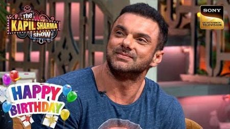 अपने ही घर के बाहर क्यों पिट गए थे Sohail Khan? | The Kapil Sharma Show | Celebrity Birthday Special