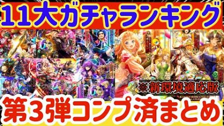 【ロマサガRS】最新ガチャランキング！第3弾コンプ済！新環境反映引き得ガチャ解説【ロマンシングサガリユニバース】