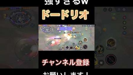 環境ぶっ刺さり！「ザシアン」と「ミライドン」に勝てる激アツポケモンドードリオ 【ポケモンユナイト】 #pokemonunite #ポケユナ #ポケモンユナイト #ドードリオ