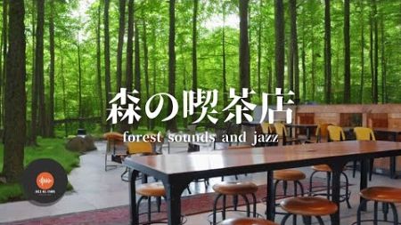 環境音＋JAZZ やさしい森の喫茶店 自然環境音 リラックスカフェ CAFE MUSIC 癒しの空間 鳥のさえずり 川のせせらぎ 作業 勉強 - 作業用BGM