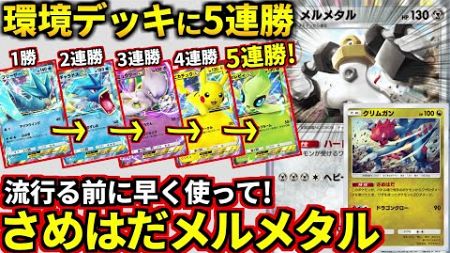 (ポケポケ)ガチで強いから流行る前に使って！環境デッキを無双する「さめはだメルメタル」デッキ！(ポケポケ対戦 #ポケカアプリ #ポケカ #幻のいる島)