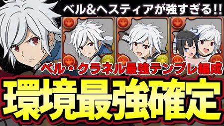 【パズドラ】環境最強No.1リーダー登場‼︎ベル&amp;ヘスティアが最強すぎる‼︎オメガモンより強い‼︎新億兆超簡単テンプレ編成‼︎【パズドラ実況】