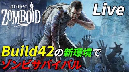 Build42の新環境に適応するゾンビサバイバル[Project Zomboid]