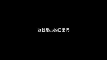 小陈轮转到这里了，环境很压抑，还好同事很乐观。#重症监护室 @DOU+小助手#精神状态belike #学医哪有不疯的 #临床医学 #医学科普 #医学生