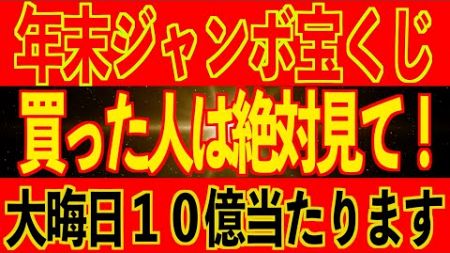 20時間ライブ【年末ジャンボ宝くじ緊急企画】⚠️寝落ち再生で巨億円長者のタイムラインへ🤗バシャール,松果体,覚醒,右脳活性,引き寄せ