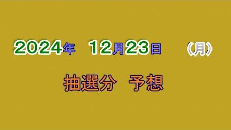 宝くじ　NumSR予想　2024-12-23　（月）