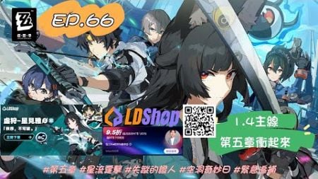 『絕區零』EP.66前天影片有抽獎，今天來衝1.4主線，第五章星流霆擊 #絕區零 #LDshop #第五章 #星流霆擊 #失蹤的證人 #空洞奇妙日 #緊急追捕 #抽獎