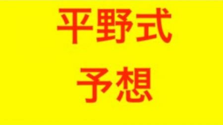 【宝くじ】連勝止まるも、小さなことからコツコツと、平野式ナンバーズ予想　#ナンバーズ #宝くじ #予想