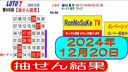 【宝くじ結果】2024年12月20日のロト7の抽せん結果と解説‼　　1等該当なし➡➡キャリーオバー約3億4000万円発生中！！！　　※抽せん結果は公式サイト等で再度確認願います。