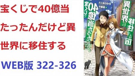 【朗読】 宝くじで40億当たったんだけど異世界に移住する WEB版 322-326