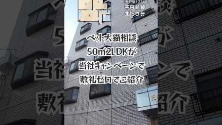 ペット犬猫相談できます。50㎡2LDKが当社限定キャンペーンで敷礼ゼロ可能です。