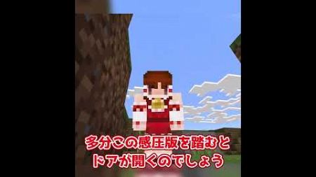 【マイクラ】秘密基地 #マイクラ #ゆっくり茶番 #マインクラフト#ゆっくり茶番劇 #shorts