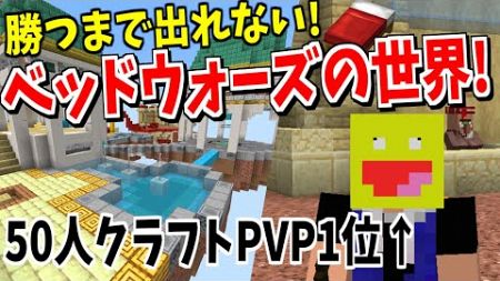 50人クラフトPVPプロGODこうたんが勝つまで出れないベッドウォーズの世界に閉じ込められた!!-マインクラフト【Minecraft】【CubeCraft】