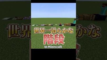 【マイクラ】「世界一滑らかな階段！？」【混沌なるマインクラフト short7】#shorts #マイクラ #minecraft