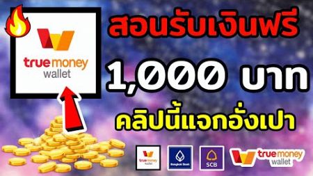 แจกโค้ดอั่งเปา สอนวิธีรับเงินฟรี 1,000 บาท ด้จริง หาเงินเข้า wallet ฟรี 2024เร็วง่ายๆ