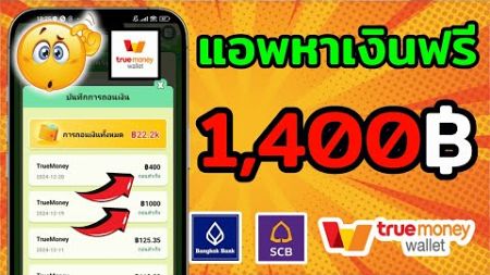 แอพหาเงินฟรี 1,400 บาท เล่นเกมได้เงิน ทำได้ทุกคน หาเงินเข้า wallet aiu 2024เร็วง่ายๆ