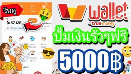 ด่วน!! ปั้มรับเงินฟรีๆ 5,000 บาท เข้า True Money Wallet เงินเข้าไวมาก ถอนได้จริง 2024