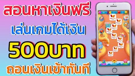 สอนหาเงินฟรี 500บาท ต่อวันได้ง่านๆ เข้าทรูวอเลท ไม่ต้องลงทุน แอพนี้ถอนเงินเข้าทันที