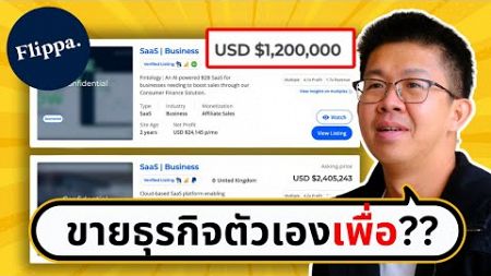 ปั้นธุรกิจออนไลน์จิ๋วๆแล้วขาย ง่ายกว่าที่คิด (Flipping Business Model) | ขี้เกียจศาสตร์ PODCAST EP51