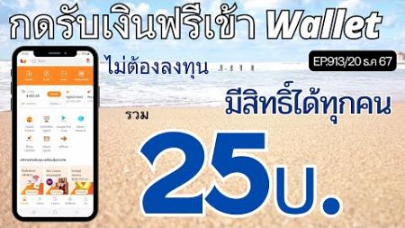 กดรับเงินฟรีเข้า Wallet ไม่ต้องลงทุน รับได้ภายใน 1วิ [EP.913/20 ธ.ค 67]