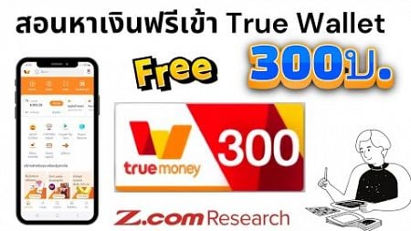 สอนหาเงินฟรี 300บ. ไม่ต้องลงทุน ฟรี100% ไม่เน้นเชิญเพื่อน