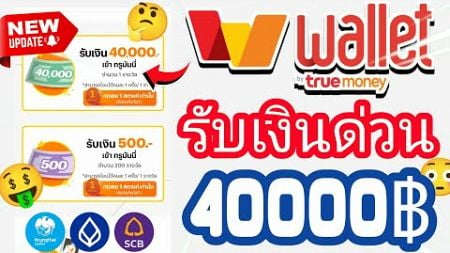 รีบดูด่วน!!! สอนกดรับเงินด่วน ครั้งล่ะ 40,000฿ เข้า Wallet ฟรี 2024 รีบดูก่อนหมดเขต !!!