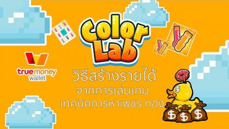 วิธีสร้างรายได้จากเกม Color Lab เทคนิคการหาเพชร ทอง ให้ได้เยอะๆ แลกเงินเข้า Wallet