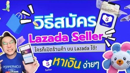 หาเงินง่ายๆ กับวิธีสมัคร &quot;Lazada Seller&quot; มาเปิดร้านค้าออนไลน์ฟรี ไม่มีค่าใช้จ่ายกันเถอะ