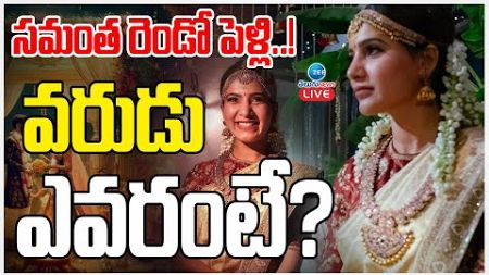 LIVE: Samantha&#39;s Gets second wedding..! Soon | Who is the groom?| సమంత రెండో పెళ్లి..! వరుడు ఎవరంటే?