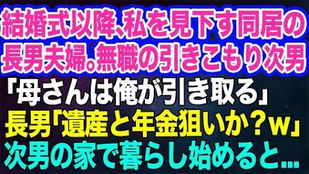 【スカッとする話】結婚式以降、私を見下す同居の長男夫婦。無職の引きこもり次男「母さんは俺が引き取る」長男「遺産と年金狙いか？ｗ」→不安ながらも次男の家で暮らし始めると最高の展開にｗ【修羅場】